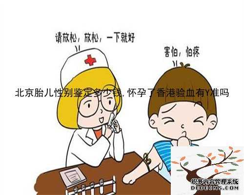 北京胎儿性别鉴定多少钱,怀孕了香港验血有Y准吗