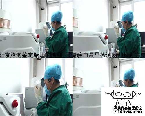 北京胎泡鉴定胎儿的性别,香港验血最早检测胎儿性别方法