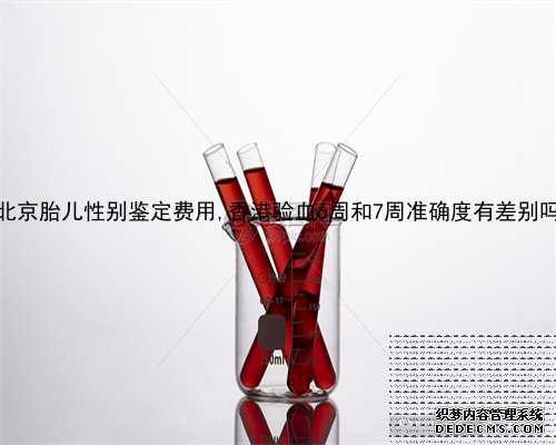 北京胎儿性别鉴定费用,香港验血6周和7周准确度有差别吗