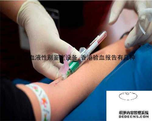 武汉血液性别鉴定设备,香港验血报告有几种