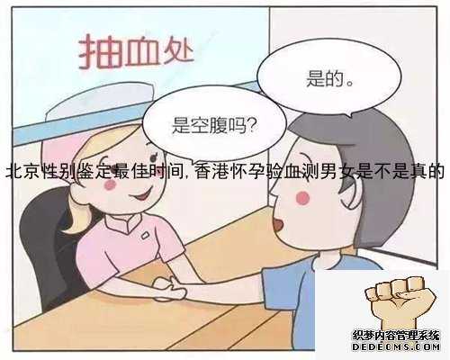 北京性别鉴定最佳时间,香港怀孕验血测男女是不是真的