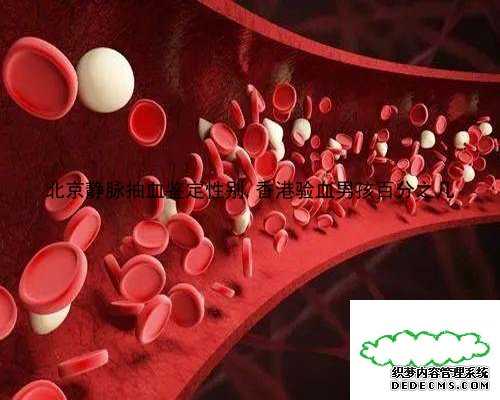 北京静脉抽血鉴定性别,香港验血男孩百分之几