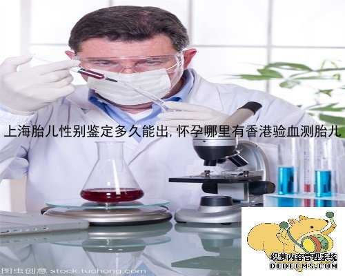 上海胎儿性别鉴定多久能出,怀孕哪里有香港验血测胎儿
