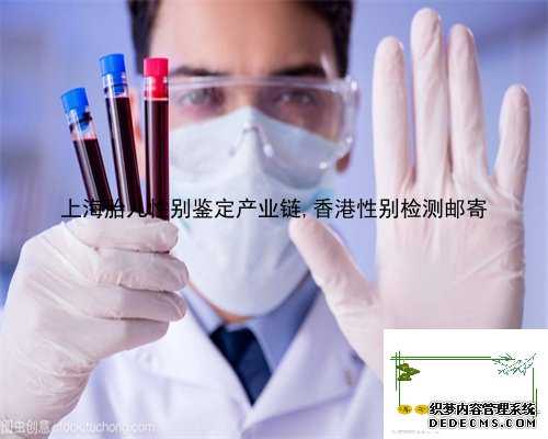 上海胎儿性别鉴定产业链,香港性别检测邮寄