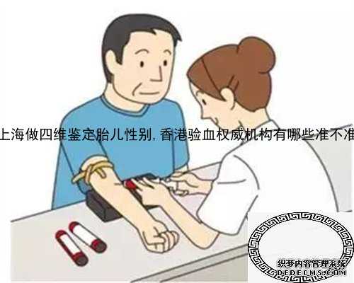 上海做四维鉴定胎儿性别,香港验血权威机构有哪些准不准