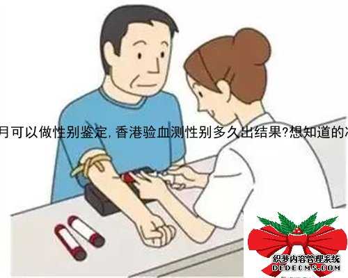 北京孕1月可以做性别鉴定,香港验血测性别多久出结果?想知道的凑过来看