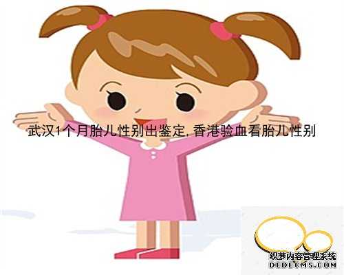 武汉1个月胎儿性别出鉴定,香港验血看胎儿性别