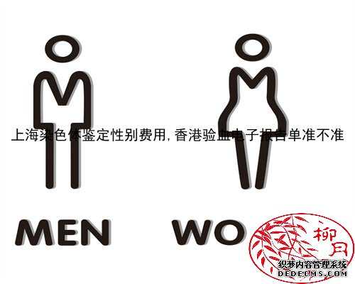上海染色体鉴定性别费用,香港验血电子报告单准不准