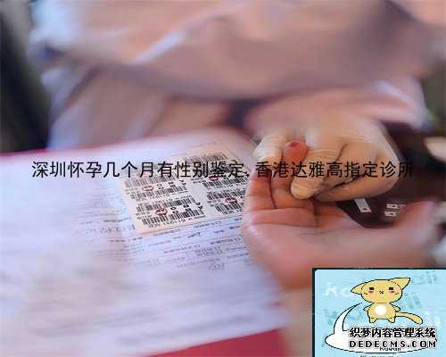 深圳怀孕几个月有性别鉴定,香港达雅高指定诊所