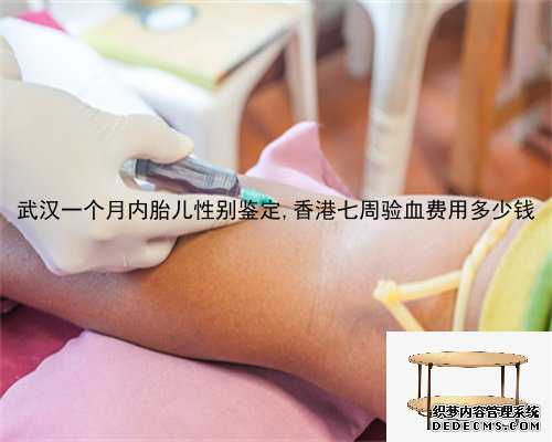 武汉一个月内胎儿性别鉴定,香港七周验血费用多少钱