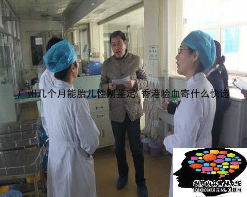 广州几个月能胎儿性别鉴定,香港验血寄什么快递