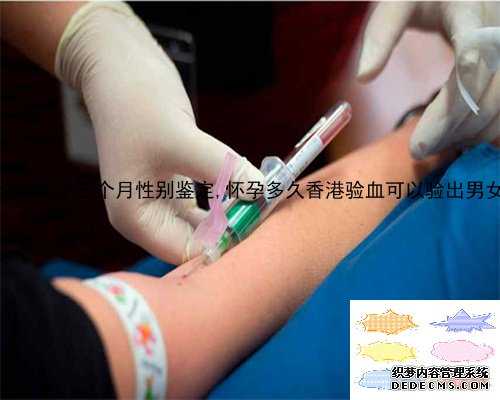 北京怀孕三个月性别鉴定,怀孕多久香港验血可以验出男女