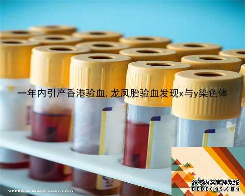 一年内引产香港验血,龙凤胎验血发现x与y染色体
