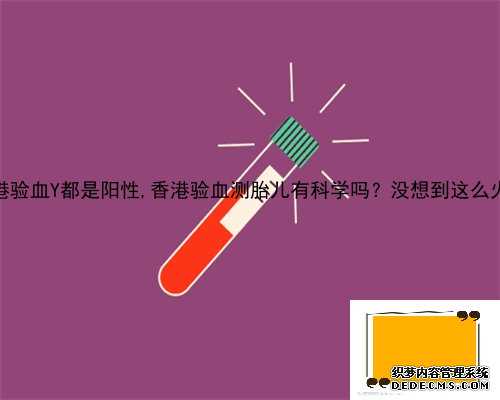 香港验血Y都是阳性,香港验血测胎儿有科学吗？没想到这么火！