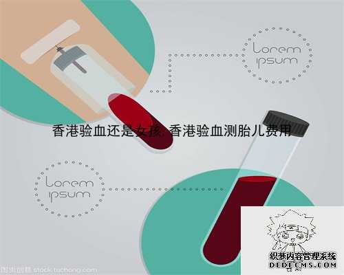 香港验血还是女孩,香港验血测胎儿费用