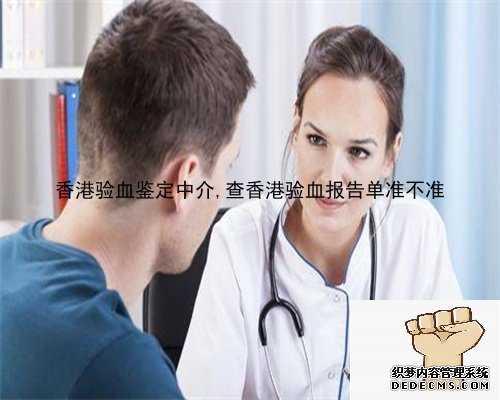 香港验血鉴定中介,查香港验血报告单准不准