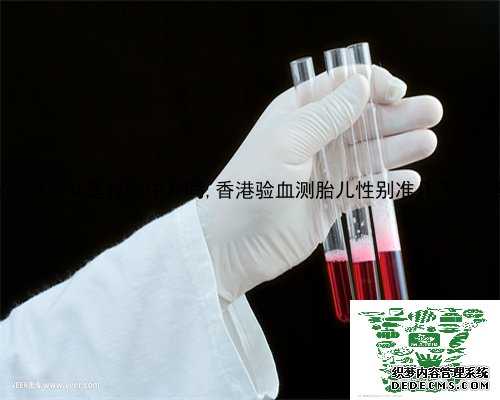 香港验血男女是找的中介吗,香港验血测胎儿性别准几天能有结果