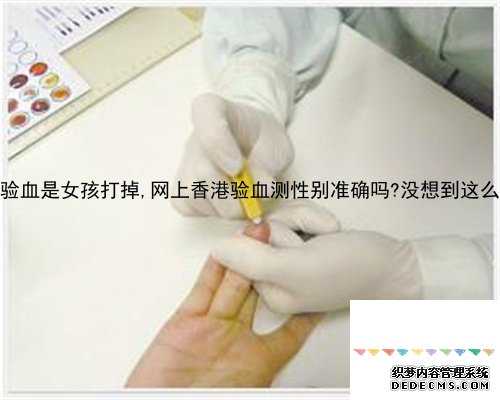 香港验血是女孩打掉,网上香港验血测性别准确吗?没想到这么火！