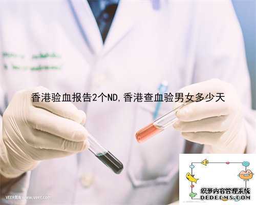 香港验血报告2个ND,香港查血验男女多少天