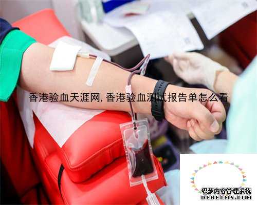香港验血天涯网,香港验血测试报告单怎么看