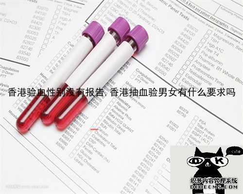 香港验血性别没有报告,香港抽血验男女有什么要求吗