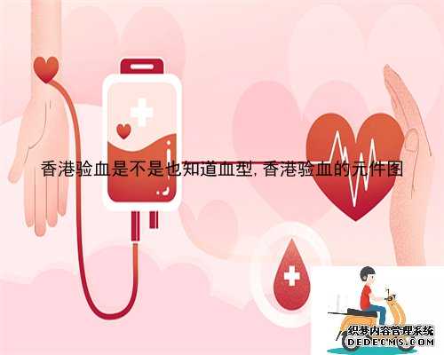 香港验血是不是也知道血型,香港验血的元件图