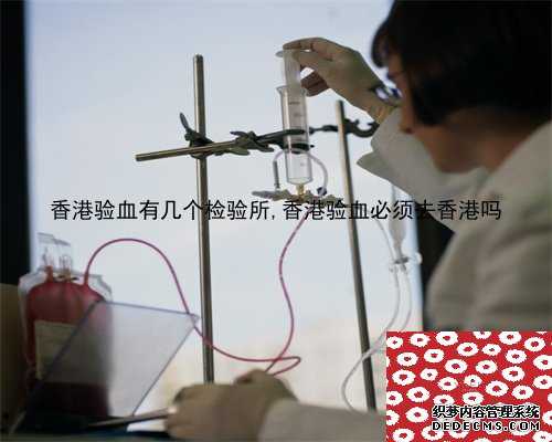 香港验血有几个检验所,香港验血必须去香港吗