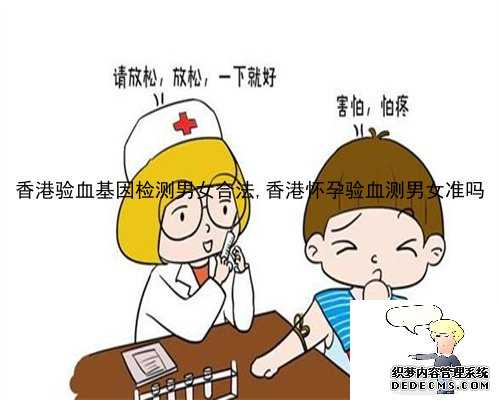 香港验血基因检测男女合法,香港怀孕验血测男女准吗