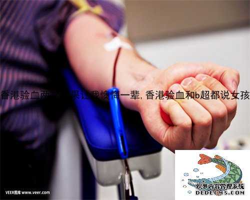 香港验血两次结果让我懊悔一辈,香港验血和b超都说女孩