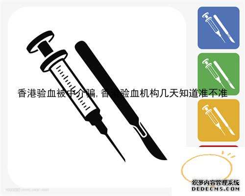 香港验血被中介骗,香港验血机构几天知道准不准