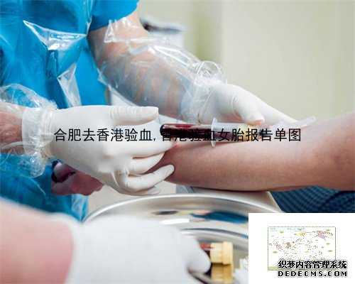 合肥去香港验血,香港验血女胎报告单图