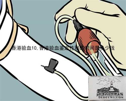 香港验血10,香港验血鉴定性别的时间是多少钱