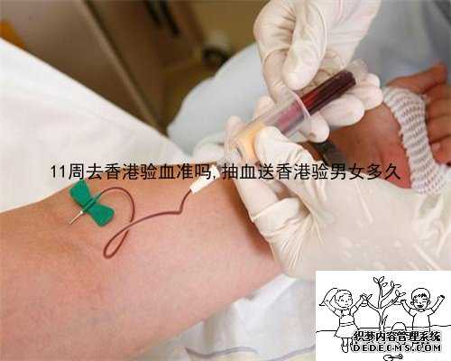 11周去香港验血准吗,抽血送香港验男女多久